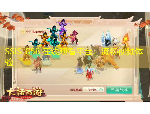 SSIS 858 在线观看平台：流畅视频体验