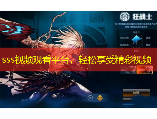 sss视频观看平台，轻松享受精彩视频