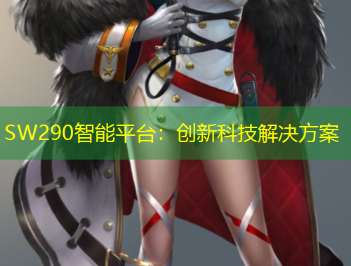 SW290智能平台：创新科技解决方案