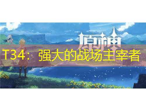 T34：强大的战场主宰者