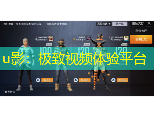 u影：极致视频体验平台