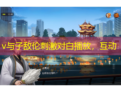 v与子敌伦刺激对白播放，互动