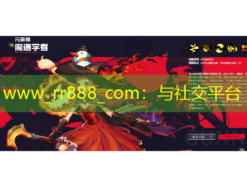 www_rr888_com：与社交平台