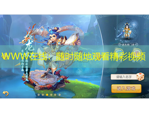 WWW在线：随时随地观看精彩视频