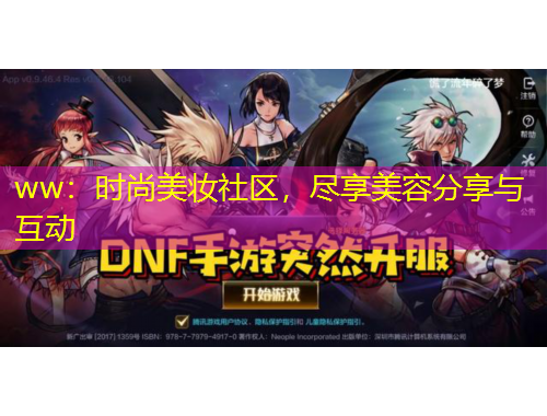 ww：时尚美妆社区，尽享美容分享与互动