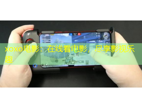 xoxo电影：在线看电影，尽享影视乐趣