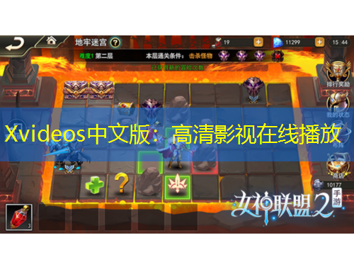 Xvideos中文版：高清影视在线播放