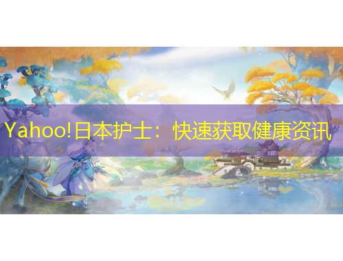 Yahoo!日本护士：快速获取健康资讯