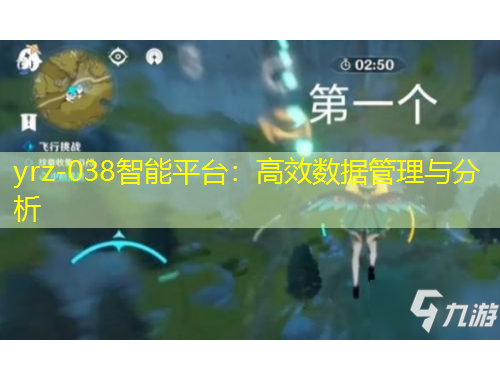 yrz-038智能平台：高效数据管理与分析