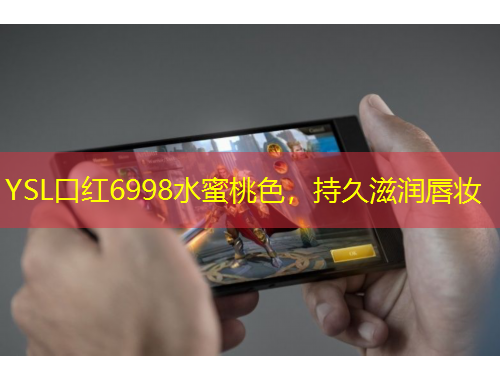 YSL口红6998水蜜桃色,持久滋润唇妆