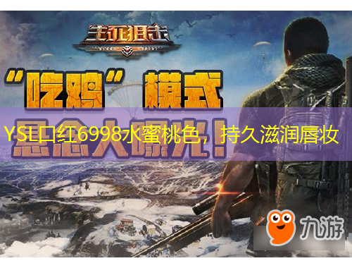 YSL口红6998水蜜桃色，持久滋润唇妆