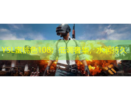 YSL蜜桃色108：低调奢华，水润持久