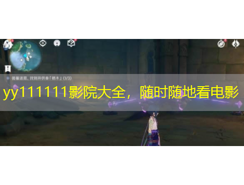yy111111影院大全，随时随地看电影
