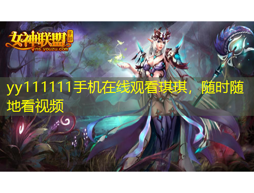 yy111111手机在线观看琪琪，随时随地看视频