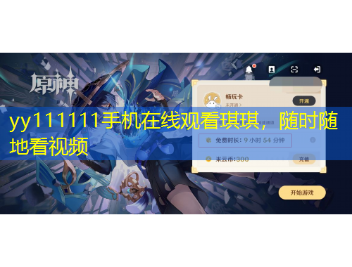 yy111111手机在线观看琪琪，随时随地看视频