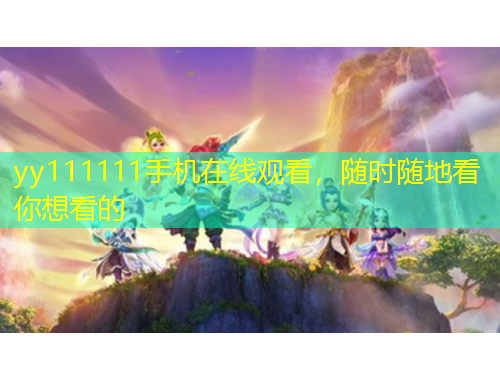 yy111111手机在线观看，随时随地看你想看的
