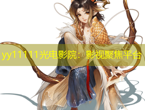 yy11111光电影院：影视聚焦平台