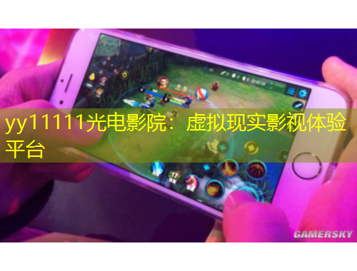 yy11111光电影院:虚拟现实影视体验平台