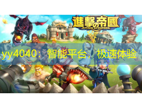 yy4040：智能平台，极速体验