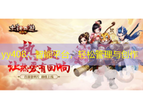 yy408：智能平台，轻松管理与创作