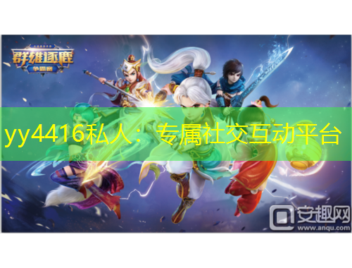 yy4416私人：专属社交互动平台