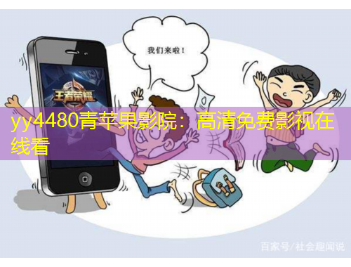yy4480青苹果影院：高清免费影视在线看