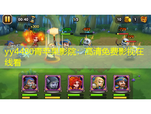 yy4480青苹果影院：高清免费影视在线看