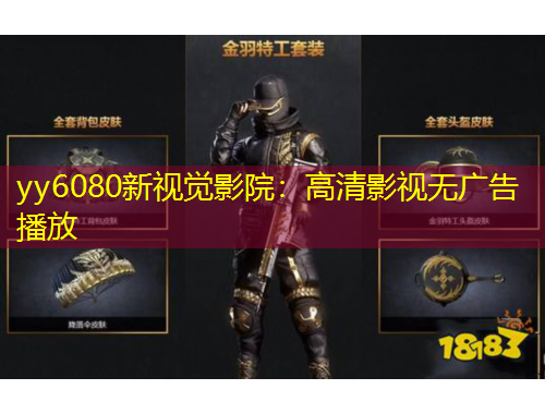 yy6080新视觉影院：高清影视无广告播放