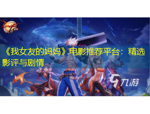 《我女友的妈妈》电影推荐平台：精选影评与剧情