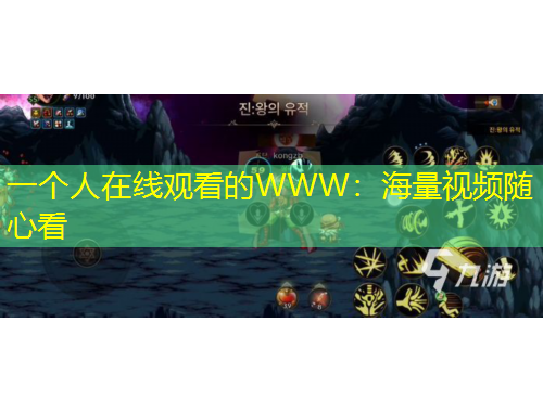 一个人在线观看的WWW：海量视频随心看