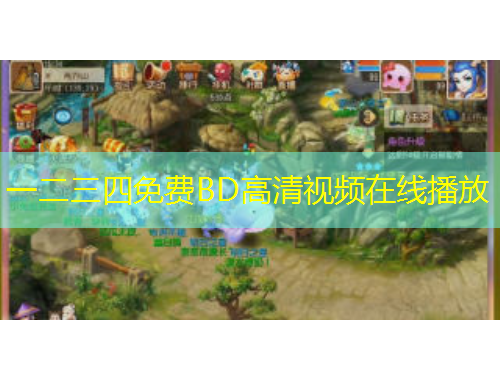 一二三四免费BD高清视频在线播放