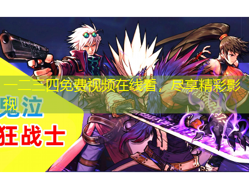 一二三四免费视频在线看，尽享精彩影视