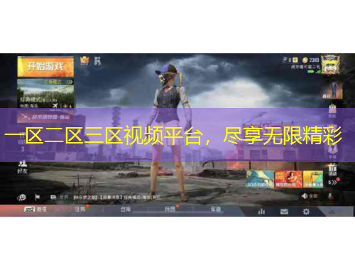 一区二区三区视频平台，尽享无限精彩