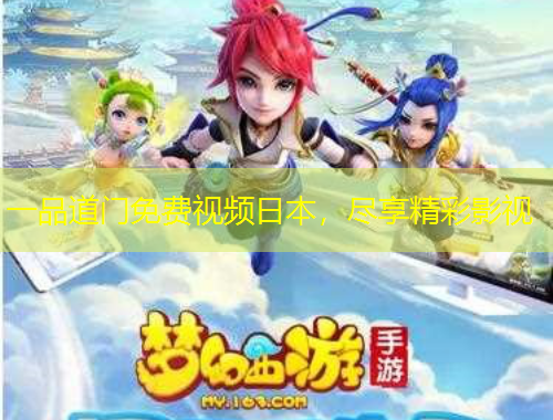 一品道门免费视频日本,尽享精彩影视