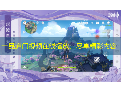 一品道门视频在线播放，尽享精彩内容