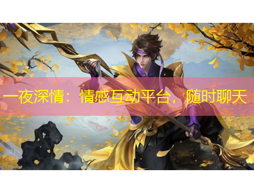 一夜深情:情感互动平台,随时聊天