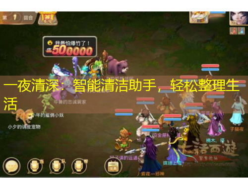 一夜清深：智能清洁助手，轻松整理生活