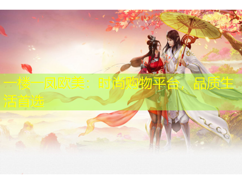 一楼一凤欧美：时尚购物平台，品质生活首选