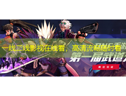 一线二线影视在线看，高清流畅随时看