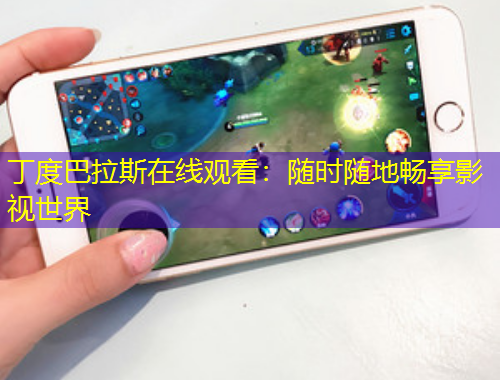 丁度巴拉斯在线观看：随时随地畅享影视世界