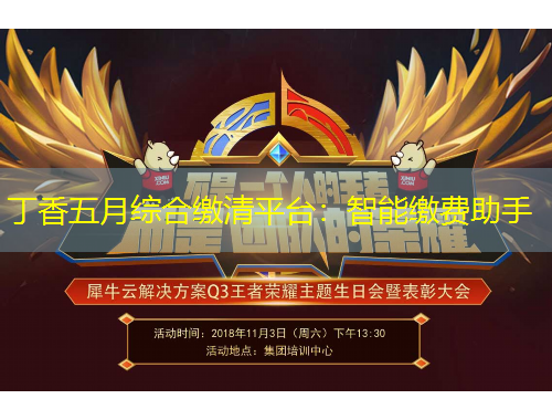 丁香五月综合缴清平台：智能缴费助手
