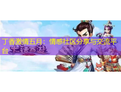 丁香激情五月：情感社区分享与交流平台