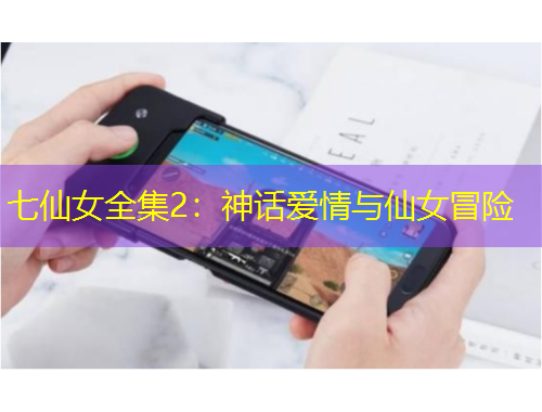 七仙女全集2：神话爱情与仙女冒险