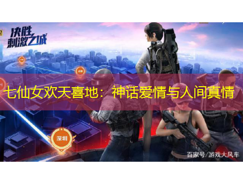 七仙女欢天喜地：神话爱情与人间真情