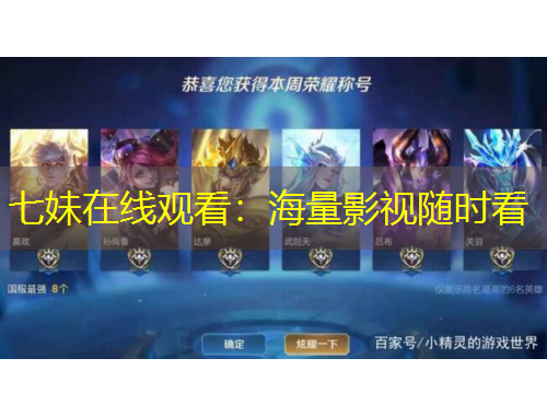 七妹在线观看：海量影视随时看