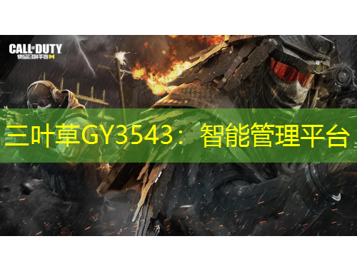 三叶草GY3543:智能管理平台