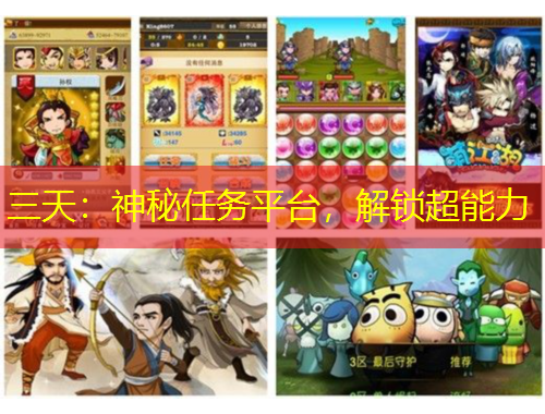 三天：神秘任务平台，解锁超能力