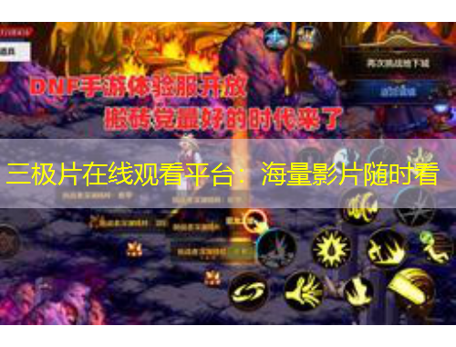 三极片在线观看平台：海量影片随时看