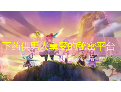 下药供男人享受的秘密平台