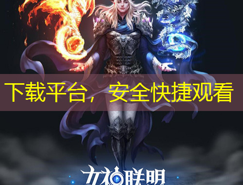 下载平台，安全快捷观看
